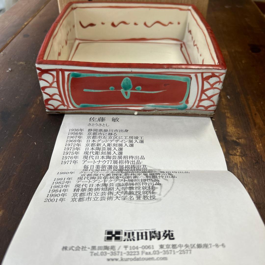 黒田陶苑　作家　陶芸作家　佐藤敏　赤絵四方皿　角皿