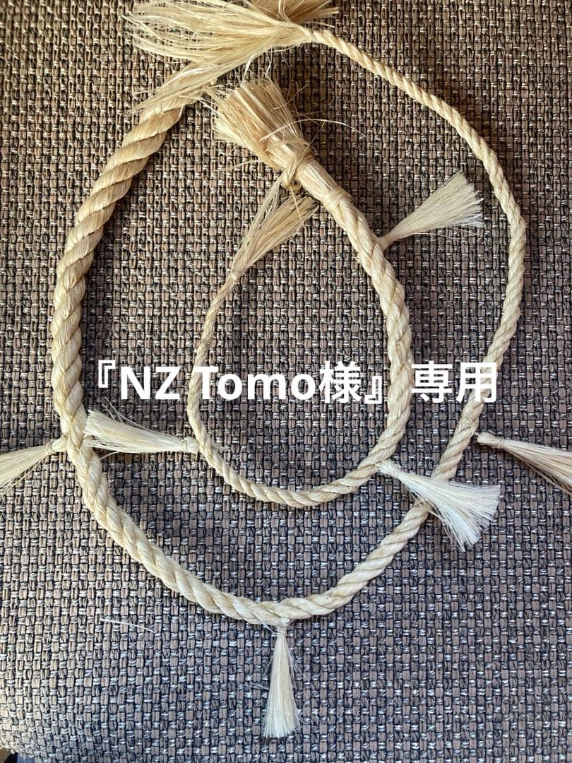 しめ縄（NZ Tomo様ご注文品）