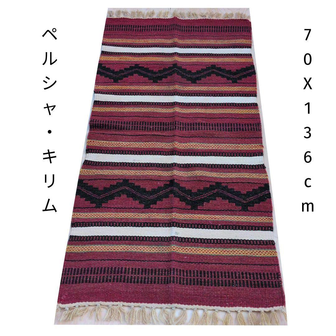 70x136cmペルシャ・キリム(6-1）じゅうたん・ギャッベ・玄関マット・ヨガ