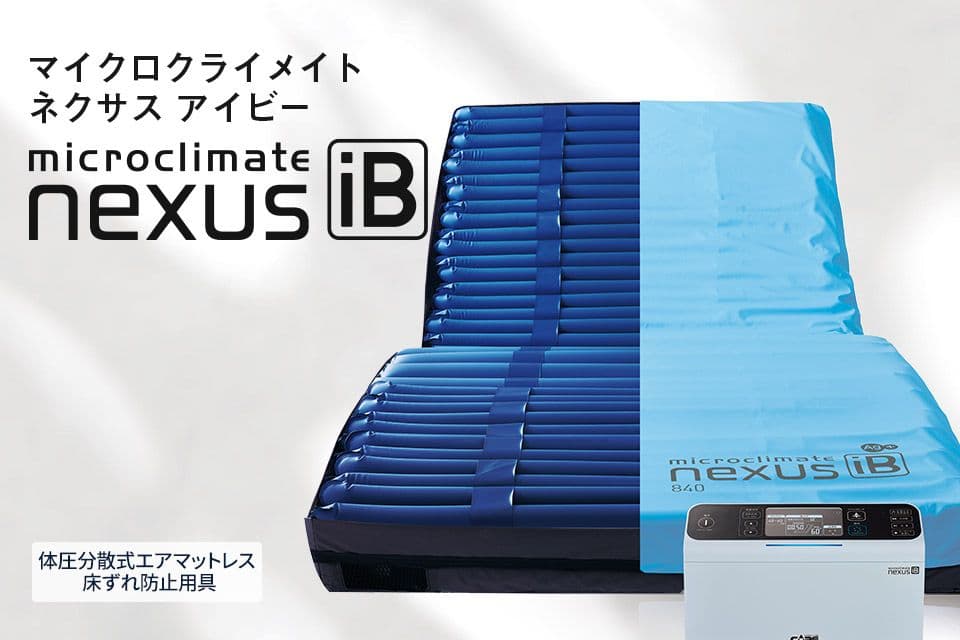 【mayamaya】高機能型床ずれ予防エアマット　ネクサスiＢ