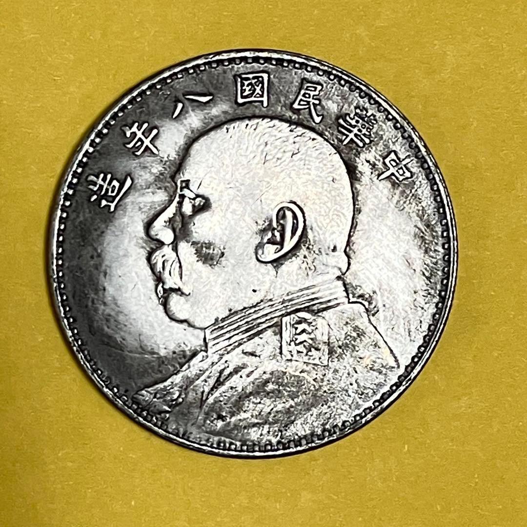 袁世凱銀貨　1枚　中華民国八年1圓