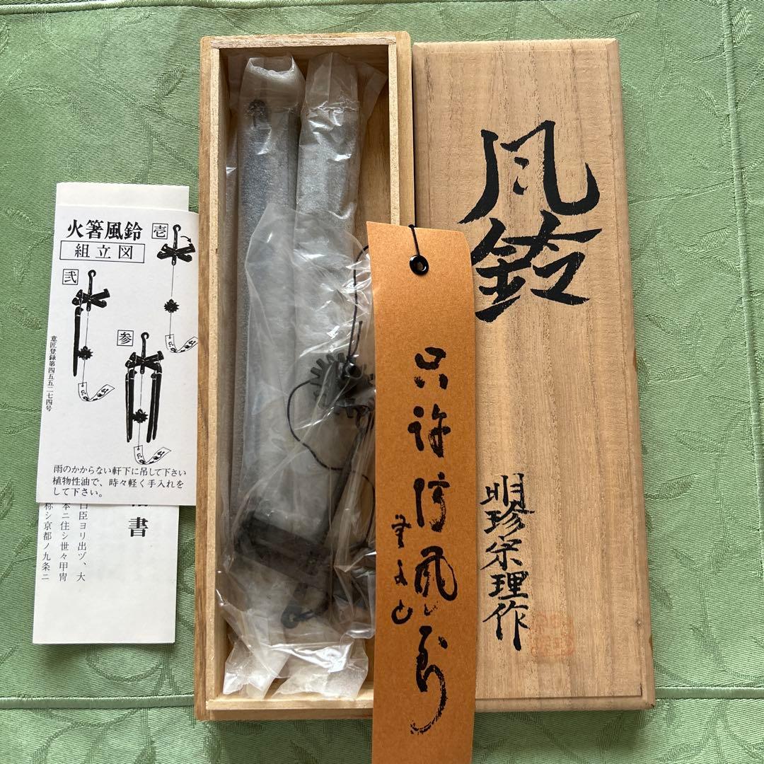 火箸風鈴　明珍宗理作