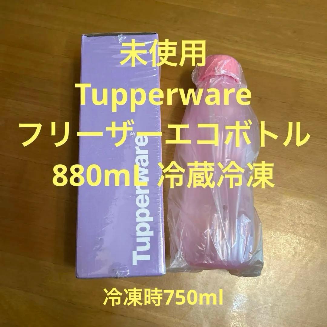タッパーウェア フリーザーエコボトル 880mL 冷蔵冷凍 Tupperware
