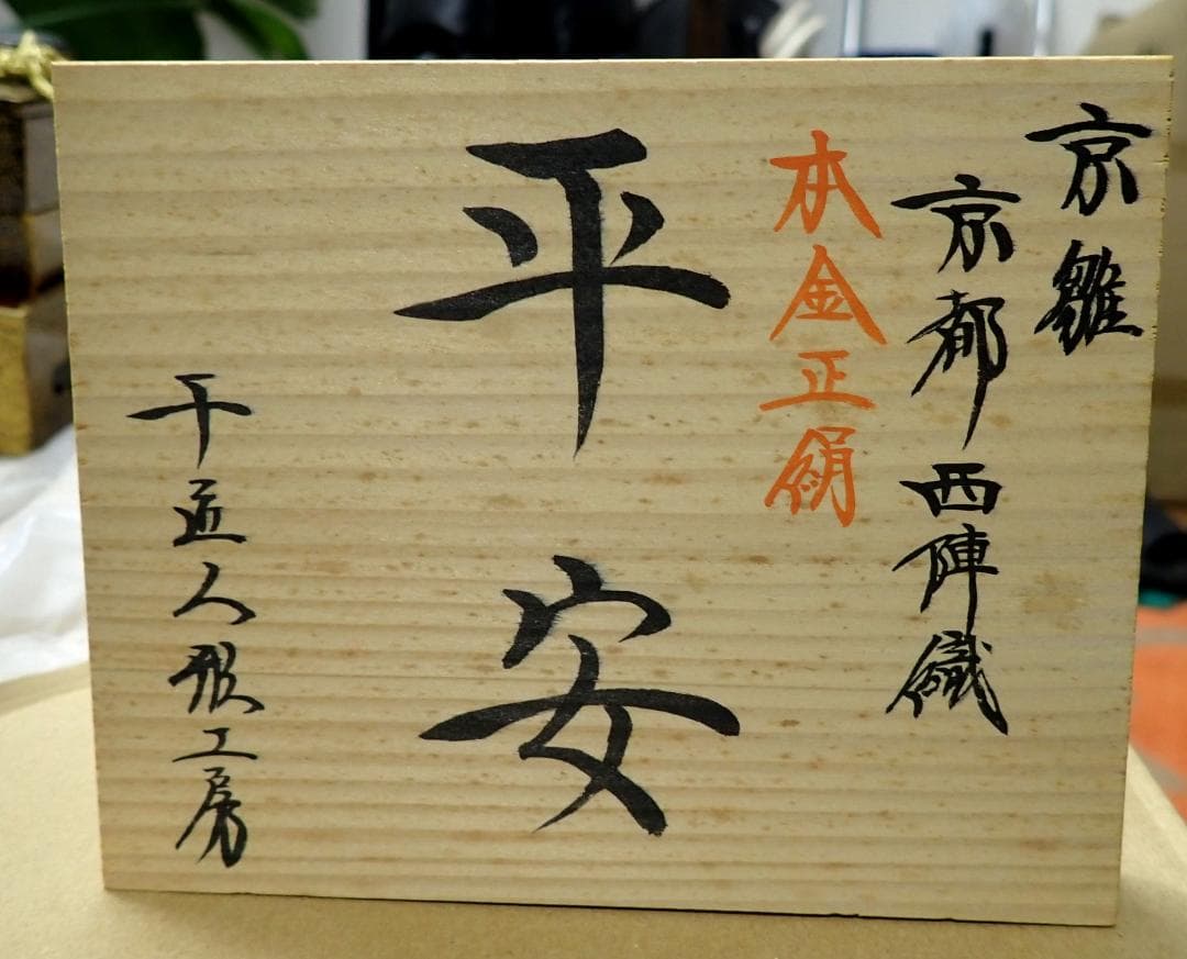 定価68万円 京雛 京都西陣織 本金正絹 平安 ひな人形 雛飾りセット 雛人形