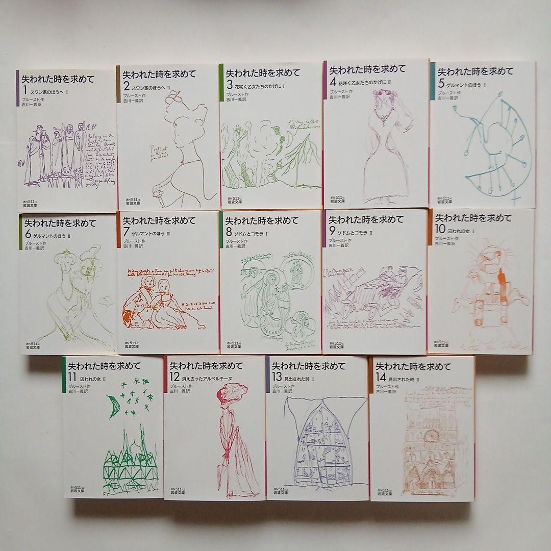 失われた時を求めて全巻セット《1~14全14巻全巻完結》岩波文庫/全巻しおり付き