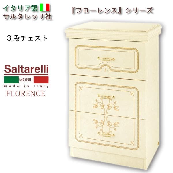 イタリア製　３段チェスト（アイボリー）フローレンス　　サルタレッリ社
