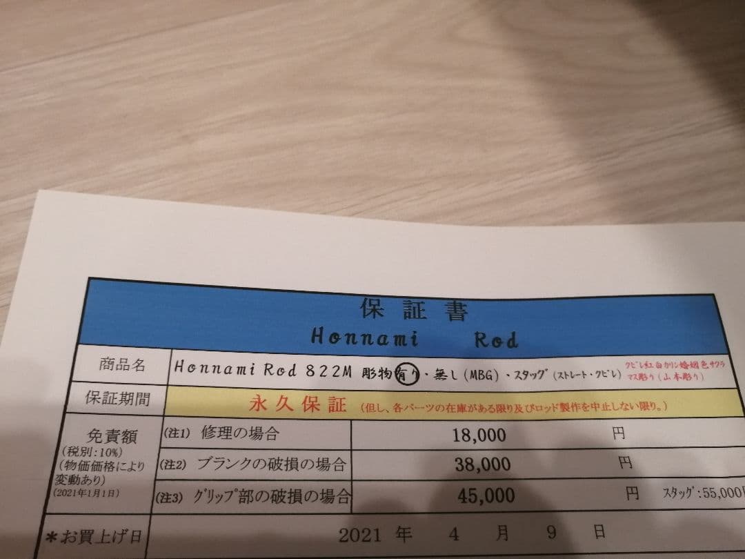 ホンナミロッド　822M