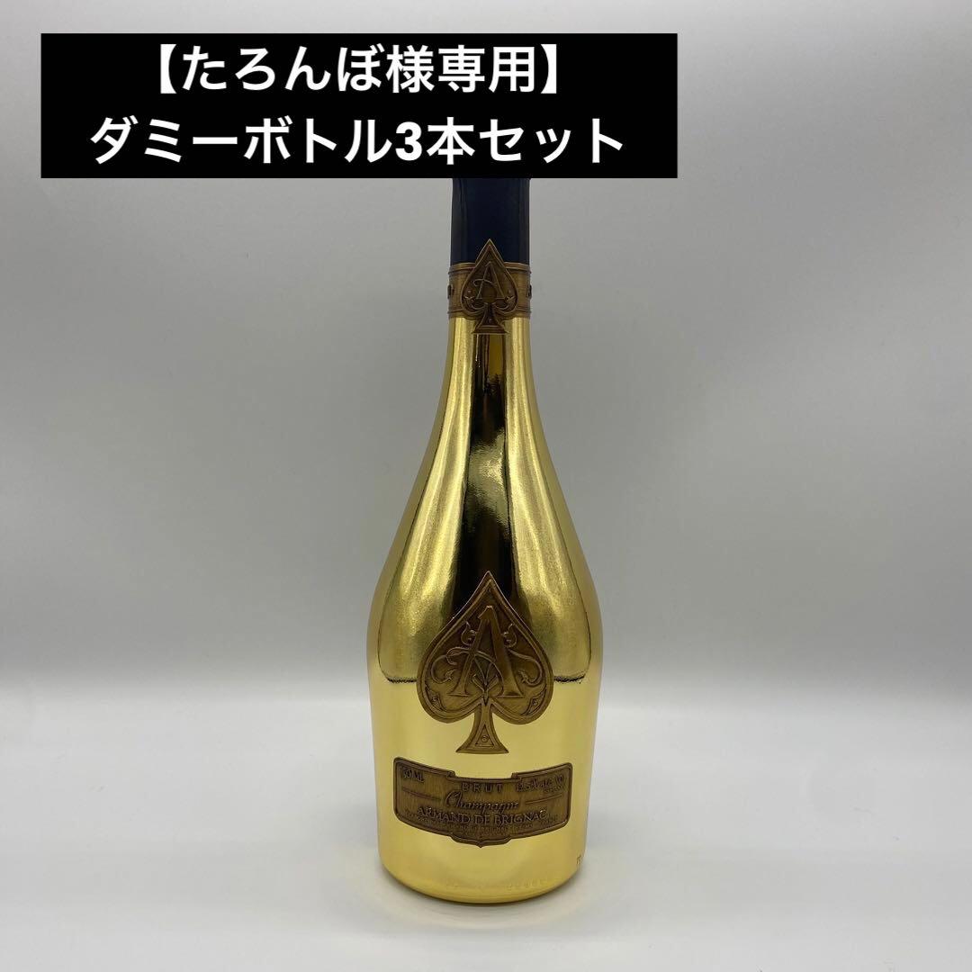 【たろんぼ】アルマンド ブリニャック 3本セット ダミーボトル