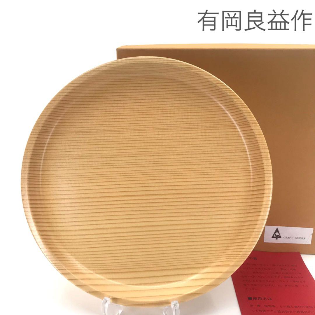 クラフトアリオカ　有岡良益作　白い木の器