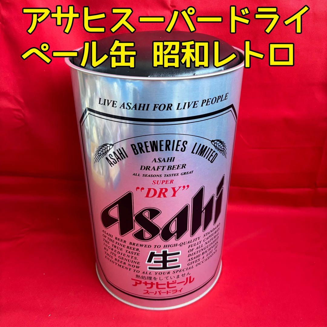 昭和レトロ アサヒスーパードライ ペール缶 チェア 収納 ブラック