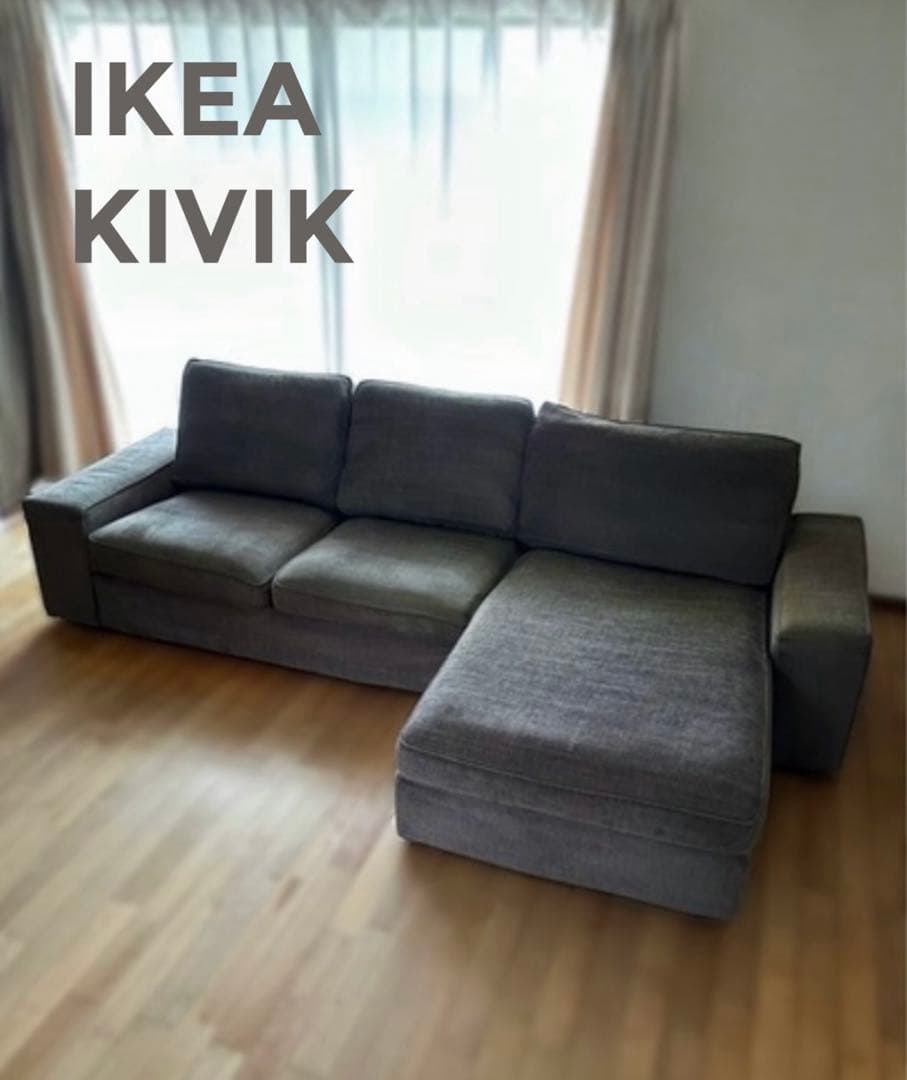 ⚠️出品2/22(日)迄◼️訳あり◼️IKEA/イケア◼️KIVIK【茨城県つくば市】