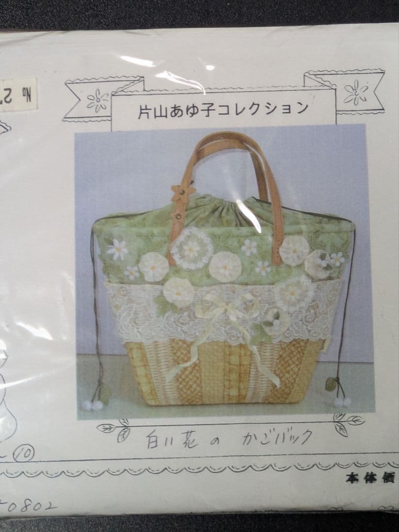入手困難　片山あゆ子　かごバッグ