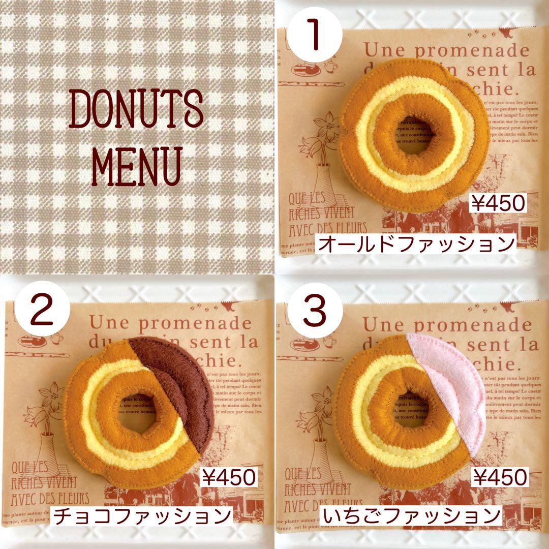 フェルトドーナツ　フェルトパン　フェルトおままごと　フェルトおもちゃ　オーダー