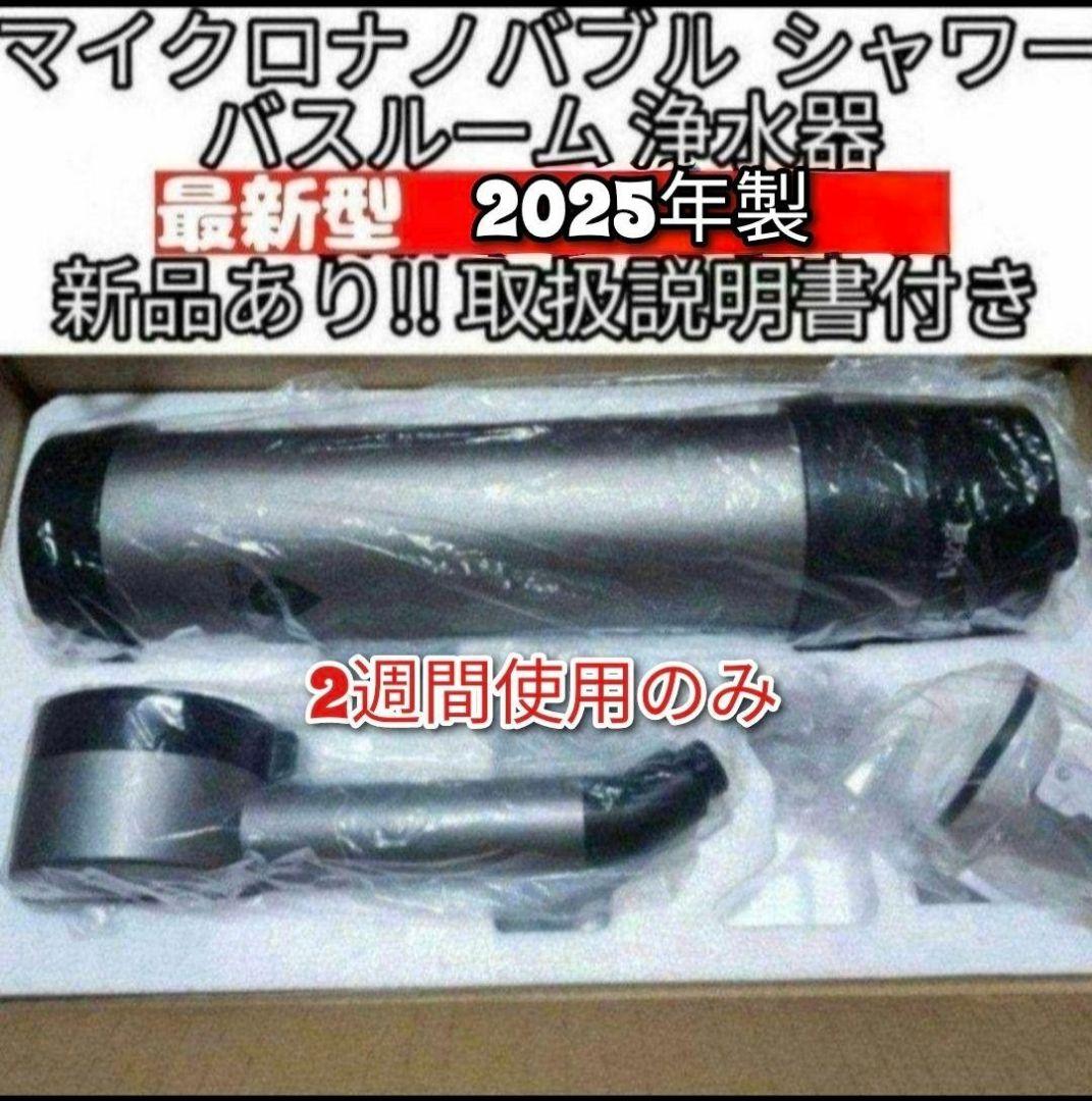アムウェイ 2025年製 バスルーム浄水器　マイクロナノバブル シャワー@