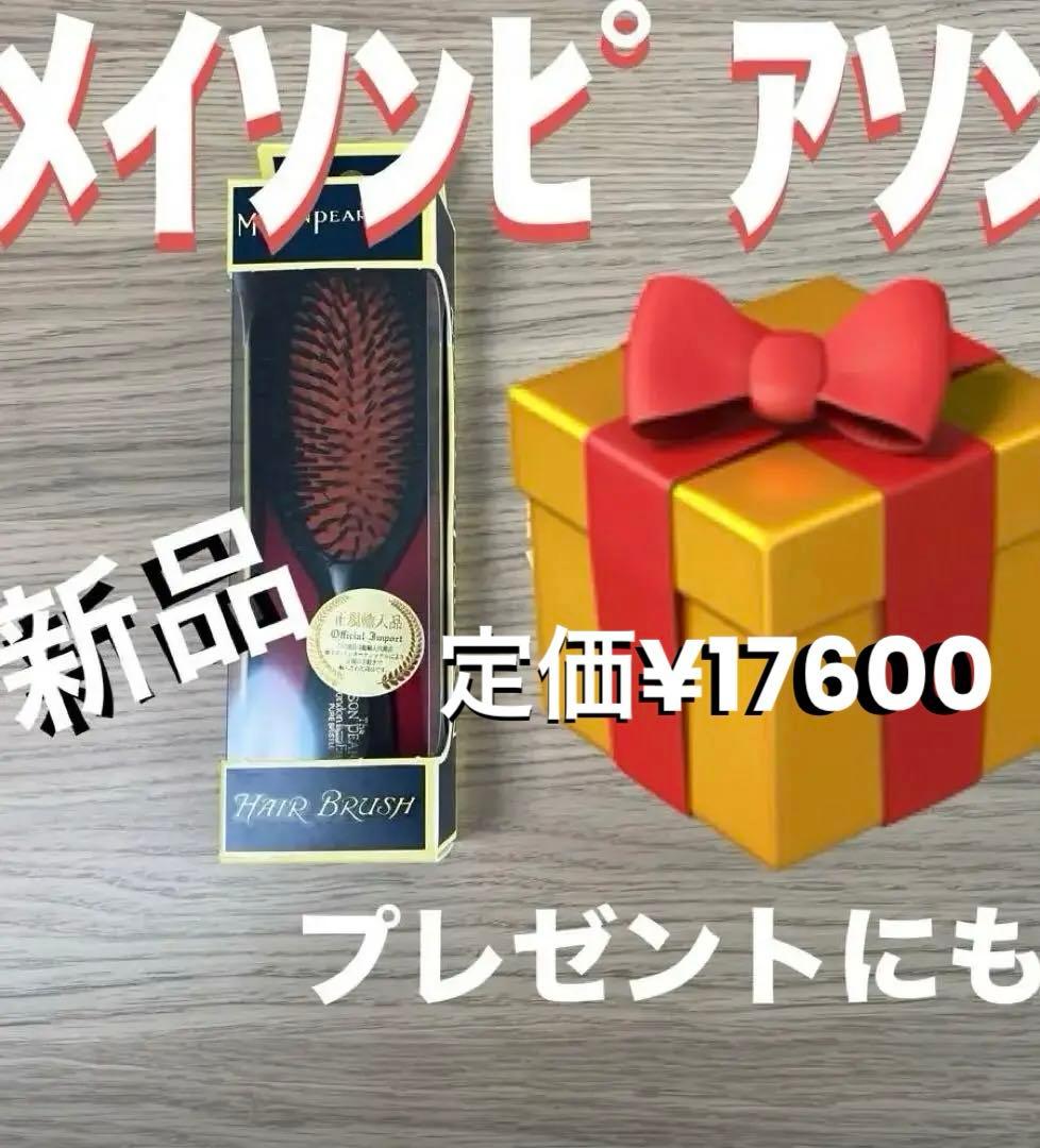 新品　メイソンピアソン