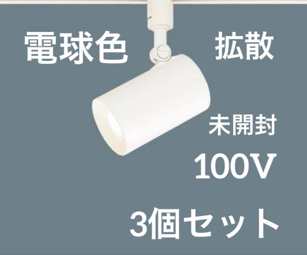 Panasonic スポットライト3個セット 電球色