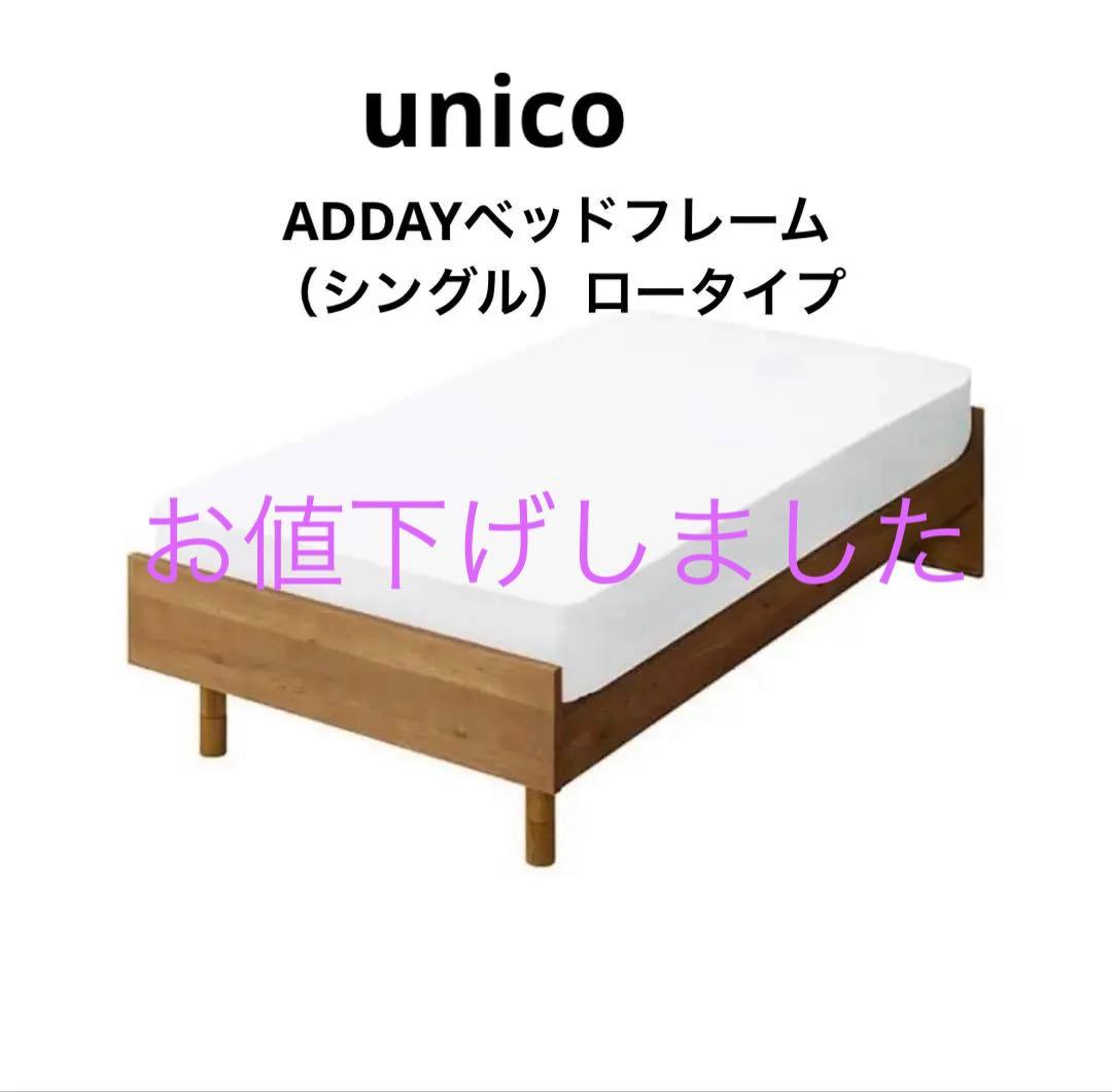 2/28までunicoADDAYベッドフレーム（シングル）ロータイプマットレス付