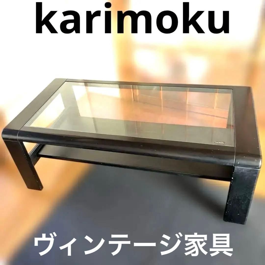 【送料込み、梱包・発送たのメル便】Karimoku カリモク　ガラステーブル