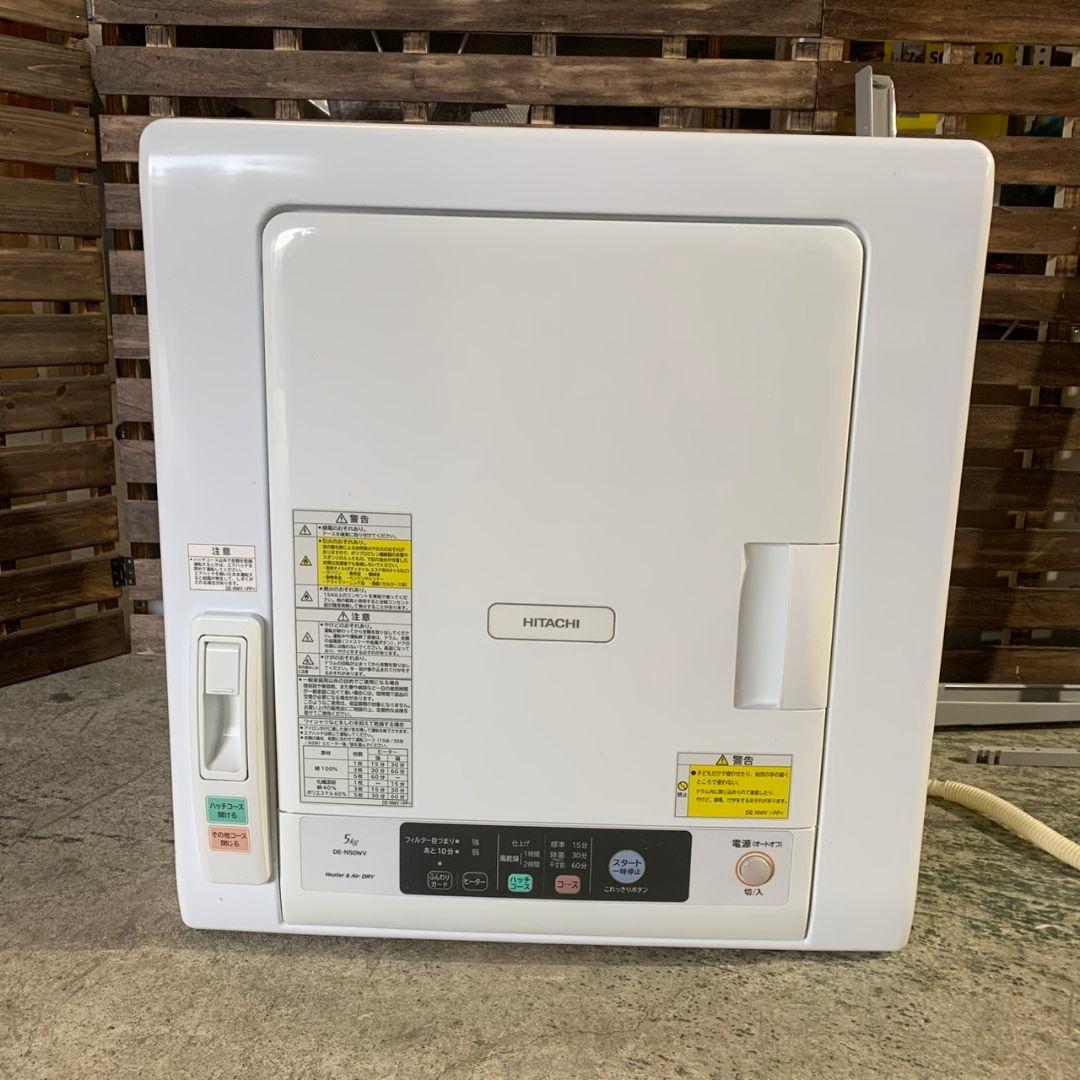 H927\" 日立 衣類乾燥機 5kg DE-N50WV 2019年製 スタンド付