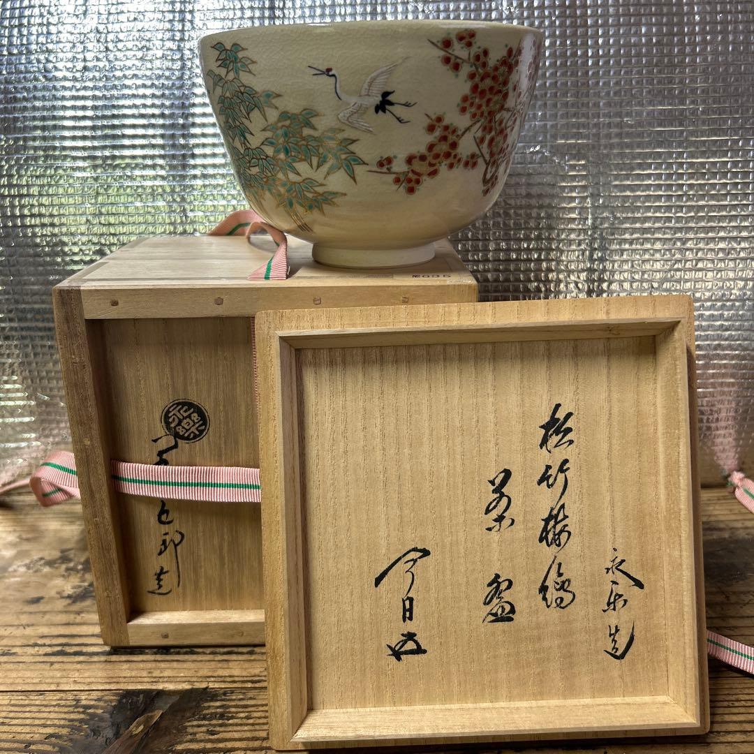 茶道具　抹茶碗　仁清写 松竹梅　永楽善五郎　鵬雲斎書き付け