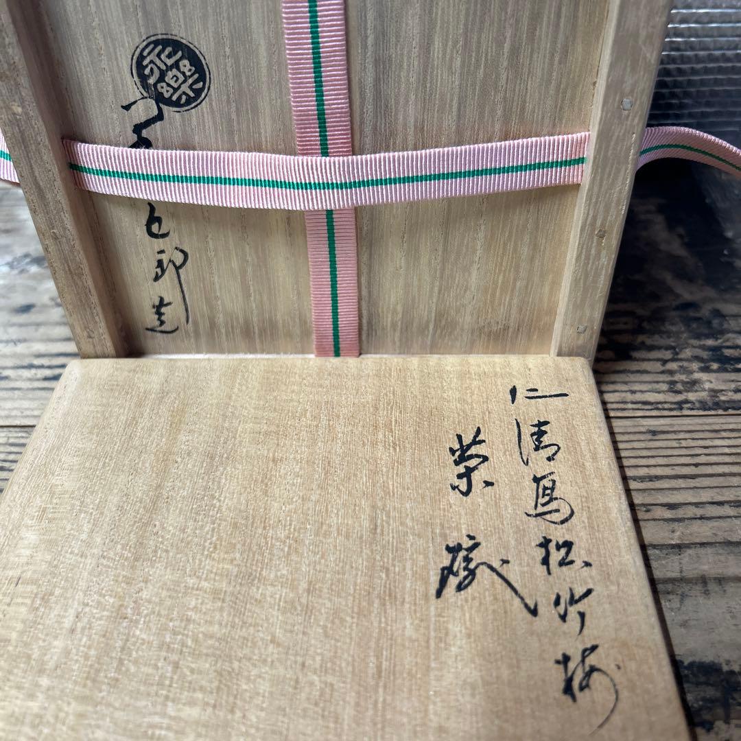 茶道具　抹茶碗　仁清写 松竹梅　永楽善五郎　鵬雲斎書き付け