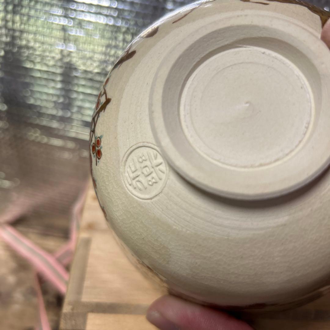 茶道具　抹茶碗　仁清写 松竹梅　永楽善五郎　鵬雲斎書き付け