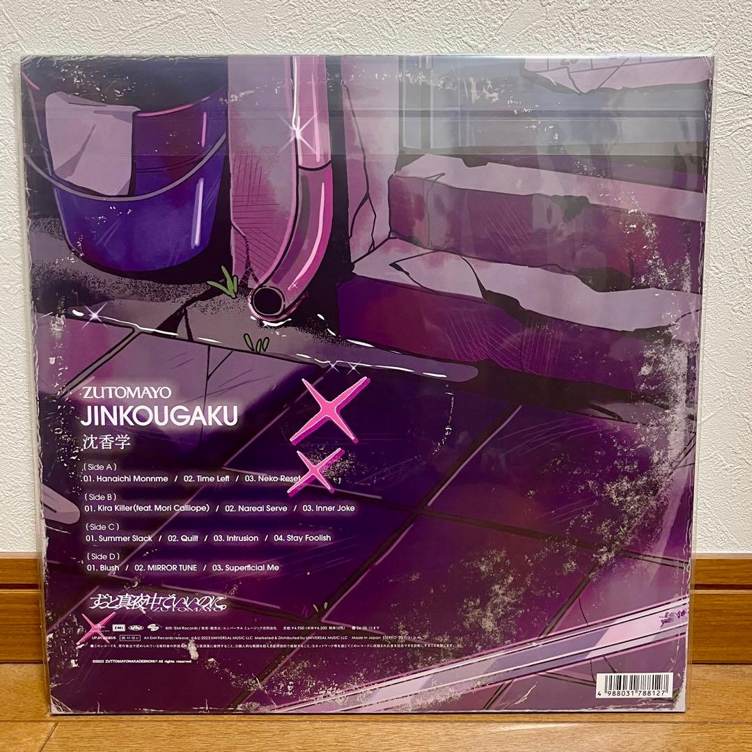 「オマケ付き」ずっと真夜中でいいのに　沈香学 アナログレコード盤