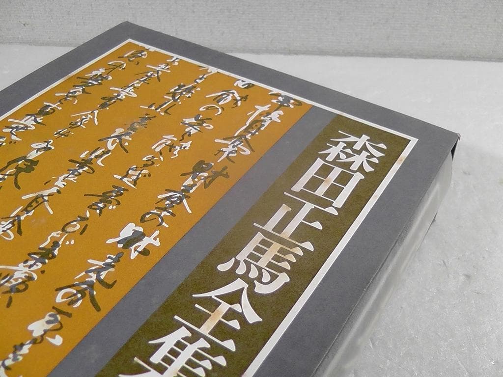 【傷みあり】 森田正馬全集 全７巻セット 白揚社 ★1982年～1987年 再版