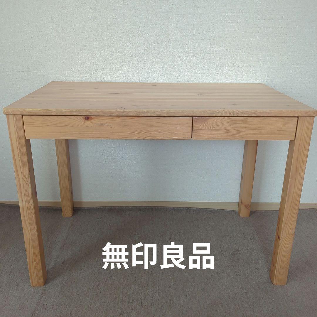 無印良品 パイン材デスク 学習机