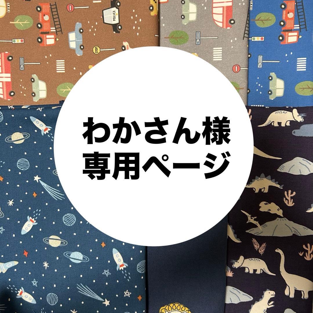 わかさん様の専用ページです