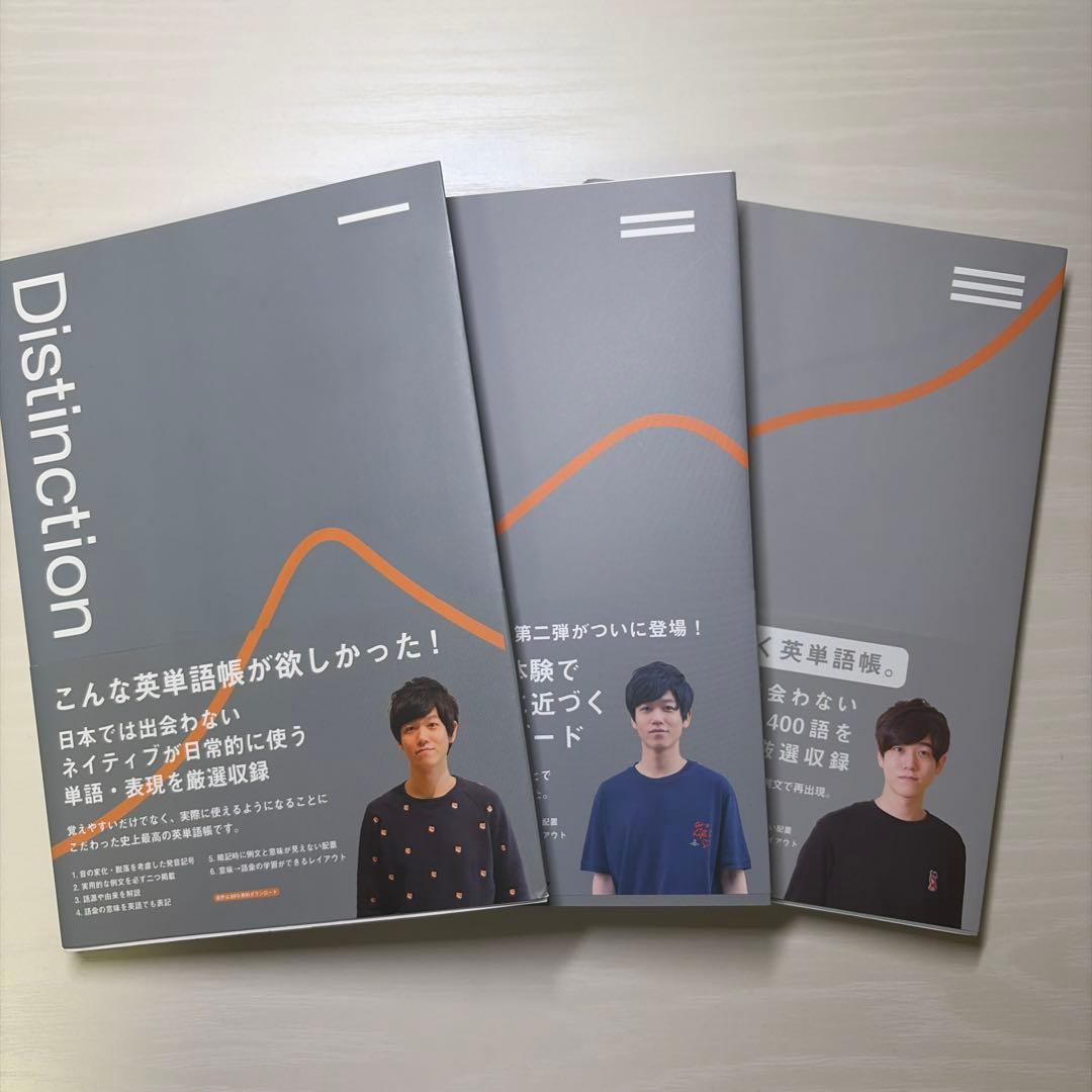 英単語帳Distinction I.II.III 3冊セット
