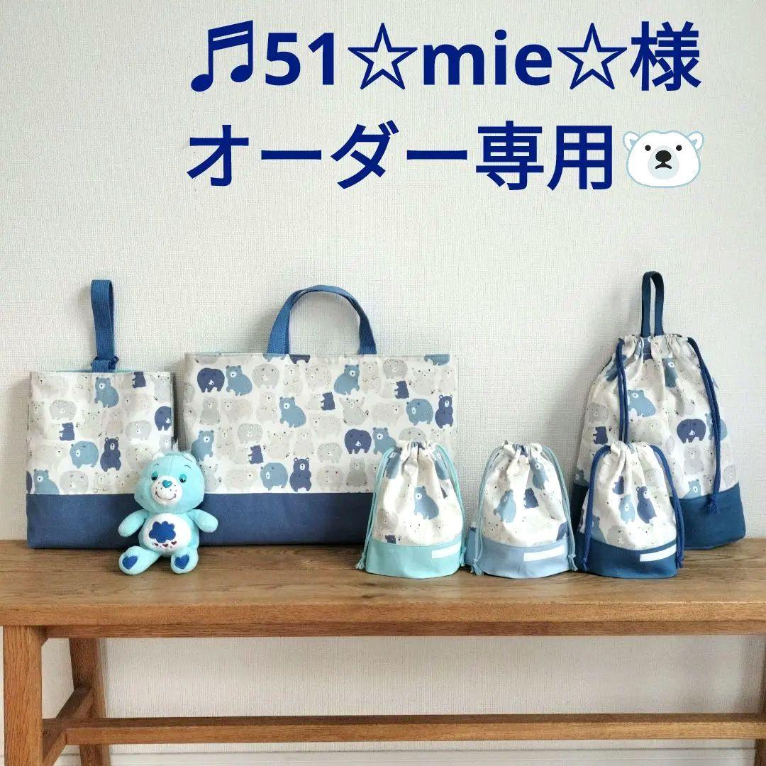 ♬51☆mie☆様　ハンドメイドオーダー専用☆シルエットくまさんブルー