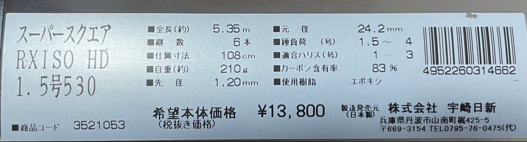 【美品】宇崎日新　スーパースクエアRX ISO 1.5 号530