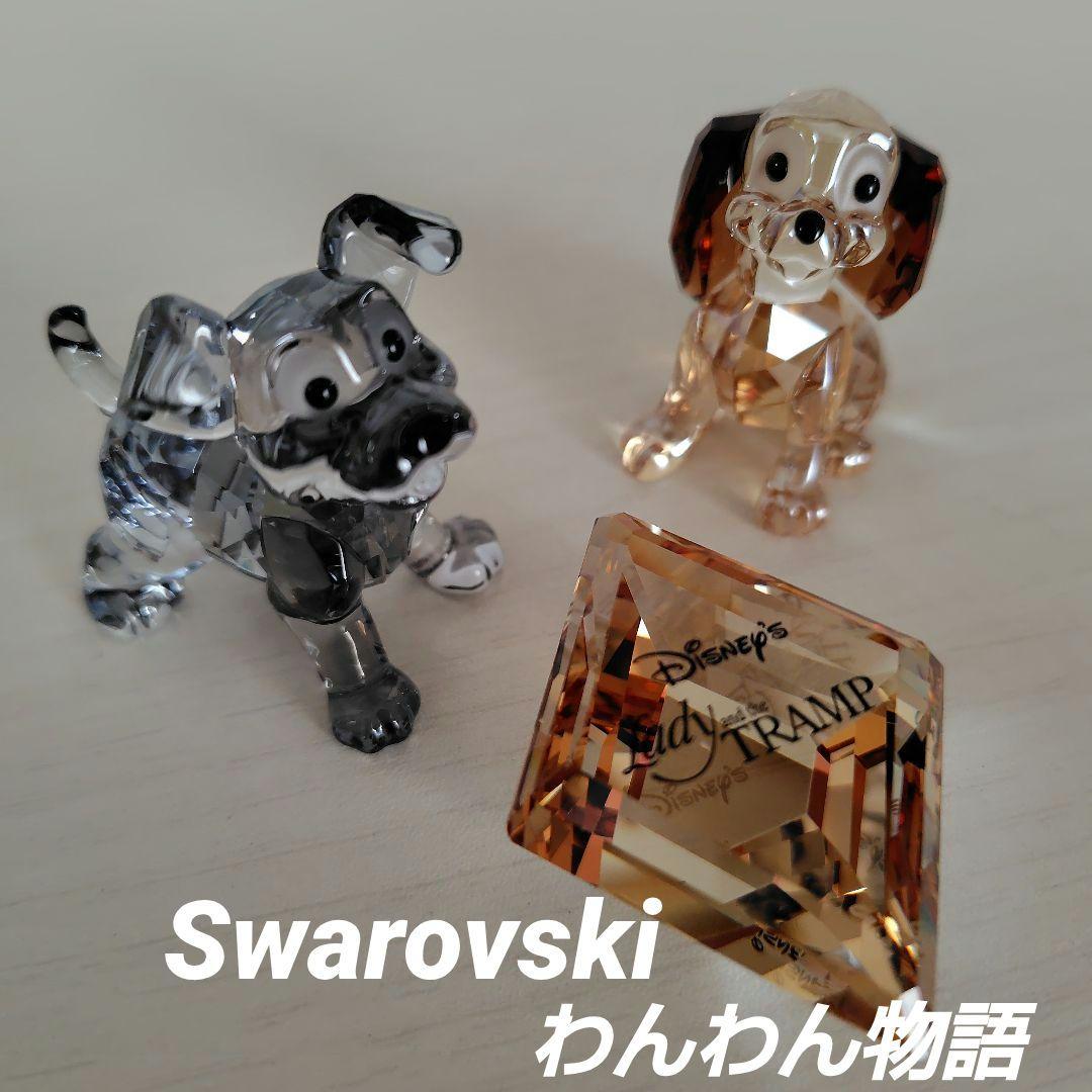 スワロフスキー　Swarovski　Disney　わんわん物語　クリスタルカット