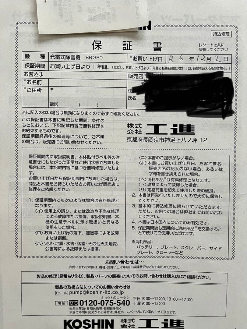 KOSHIN プレード型充電式除雪機　オスカル　SR-350 予備バッテリー付