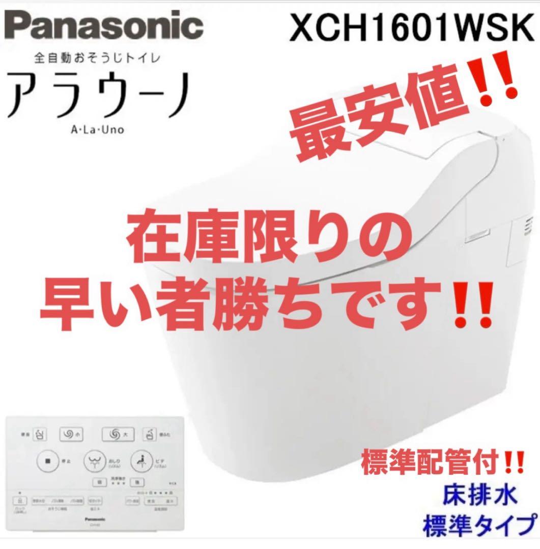 在庫限り！最新型タイプ1K!早い者勝ち！最安値！アラウーノXCH1601WSK