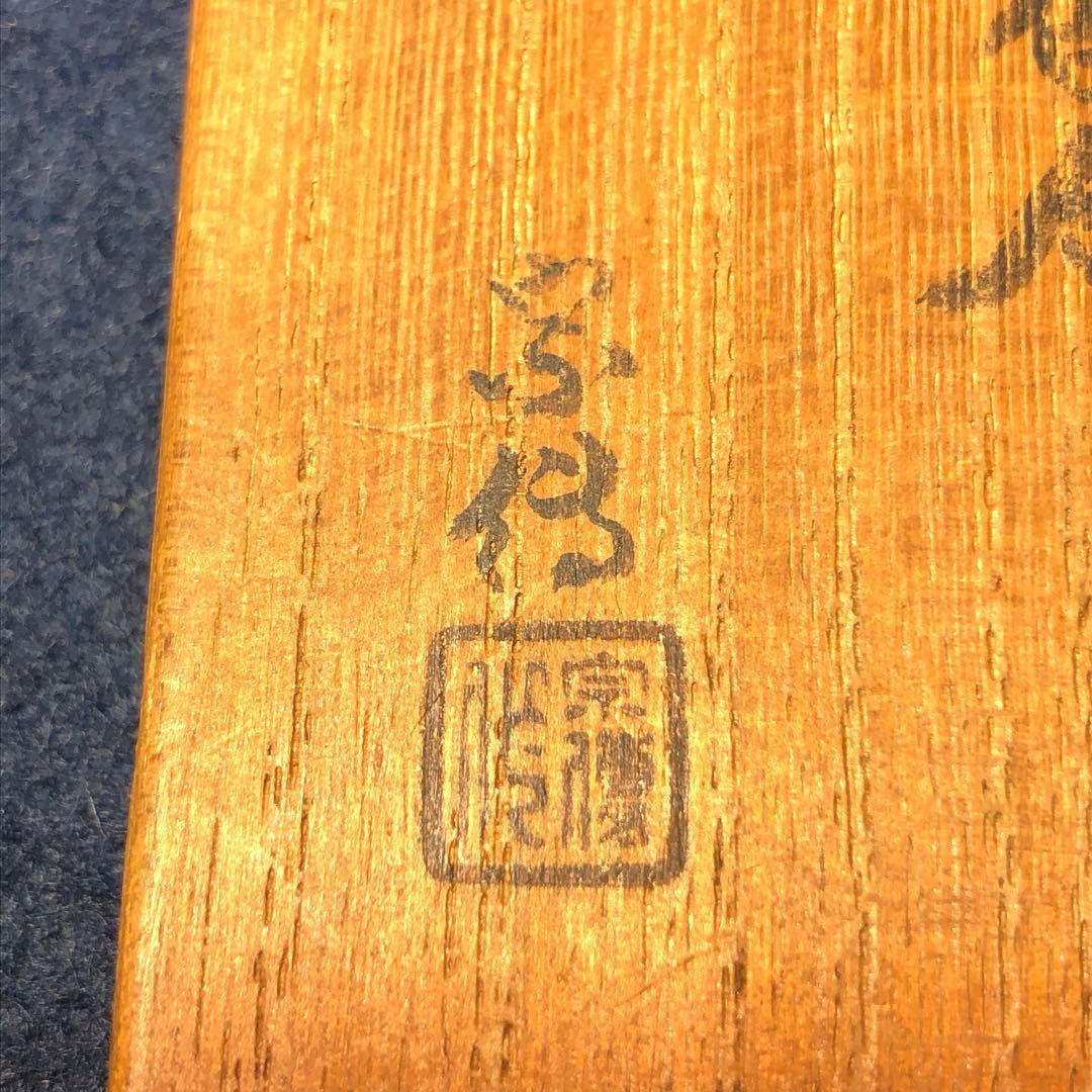 【茶道具】黒田宗傳作　亀形竹根香合