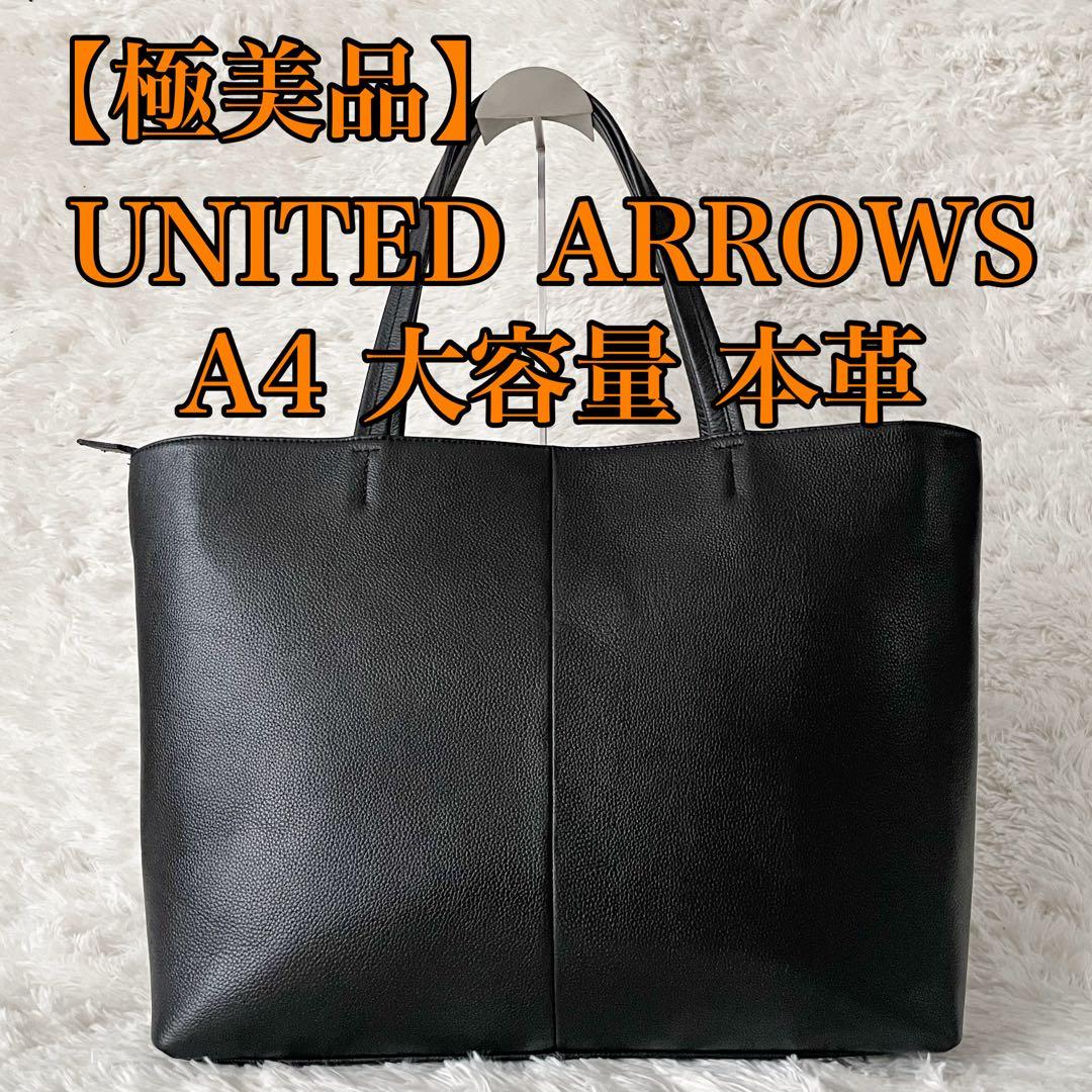 極美品 ユナイテッドアローズ トートバッグ シボ 本革 黒 A4可 大容量 通勤