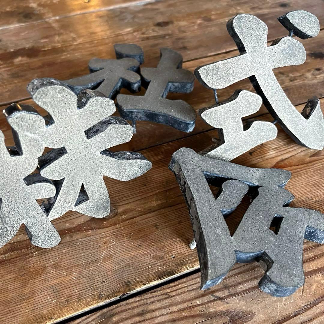 株・式・会・社　JAPANVintage 漢字オブジェ　珍品