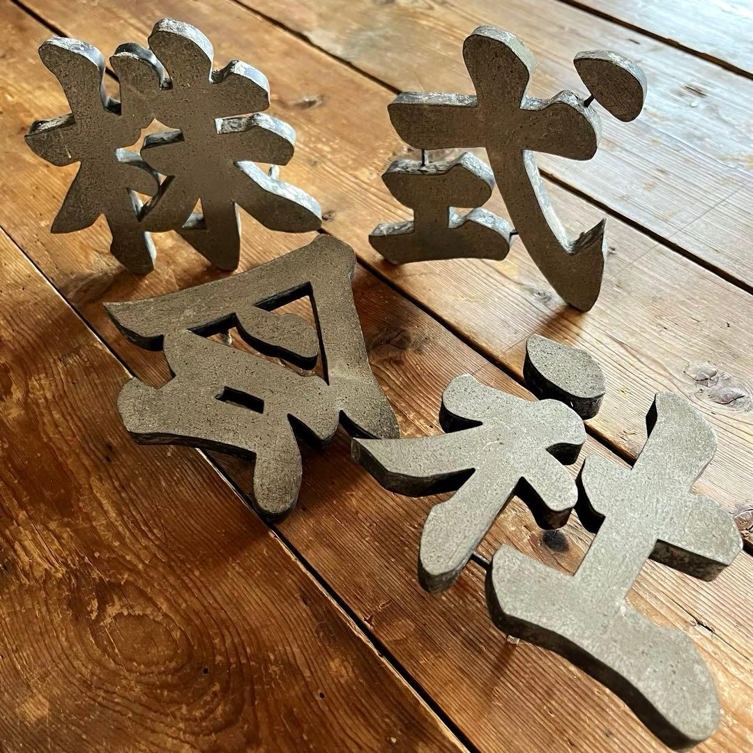 株・式・会・社　JAPANVintage 漢字オブジェ　珍品