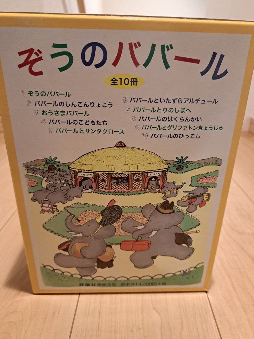 『ぞうのババール 全10冊セット』 ジャン&ロラン・ド・ブリュノフ著