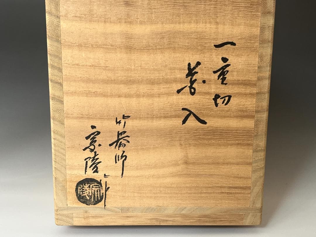 高野宗陵作　竹　一重切　花入　堀内宗完書付　銘「清閑」