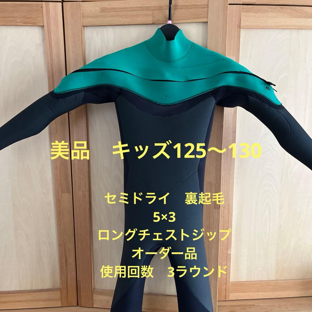 ウエットスーツ　セミドライ　5×3 キッズ　オーダー品