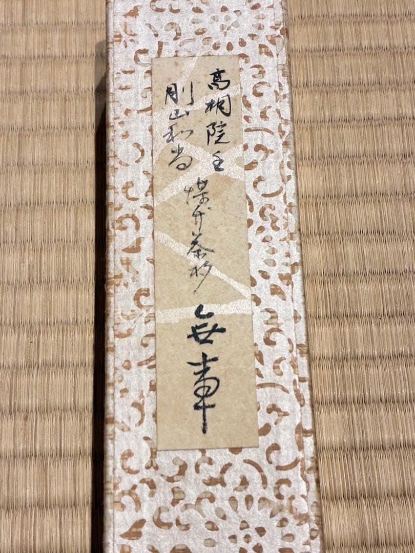 茶道具　嵯峨野の煤竹茶杓　銘『無事』 紫野高桐院 松長剛山書付　宗秦削り