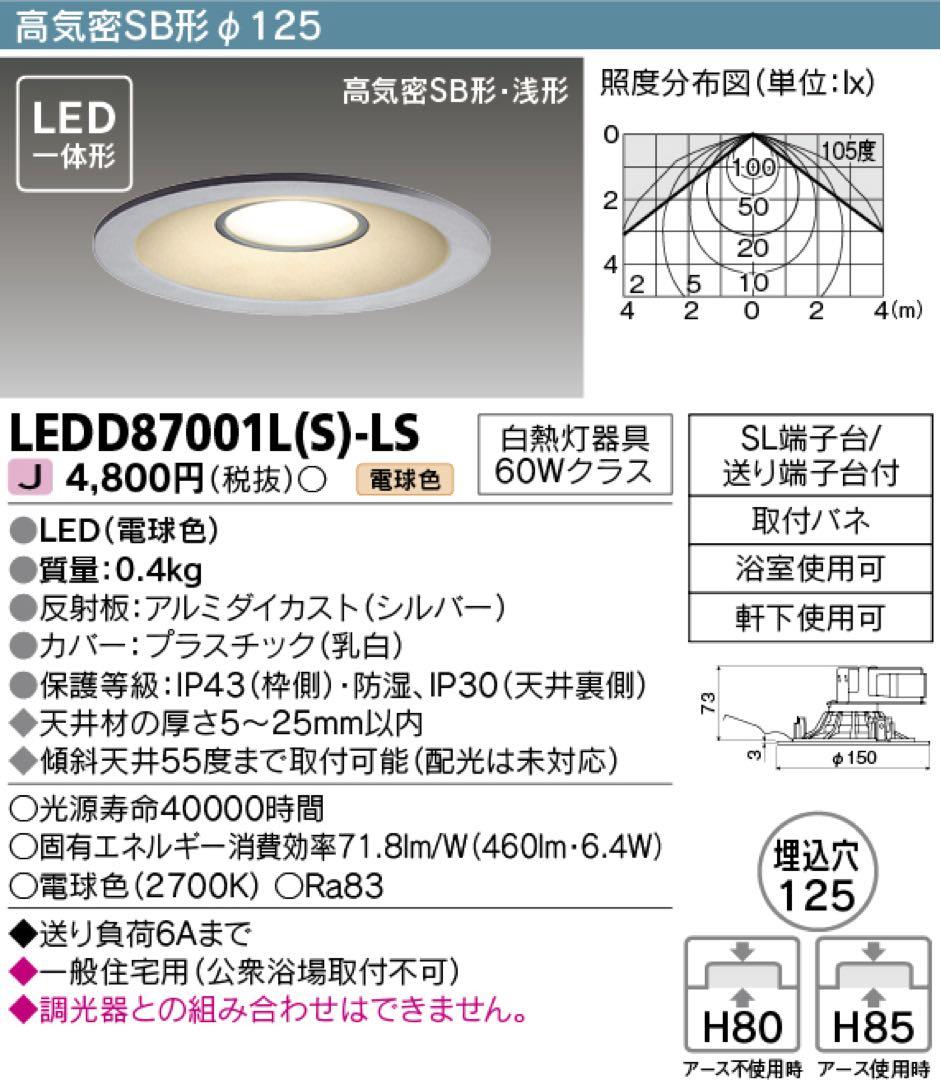 D-⑧ 東芝LEDD87001L(S)-LS 2700K ダウンライト5個セット