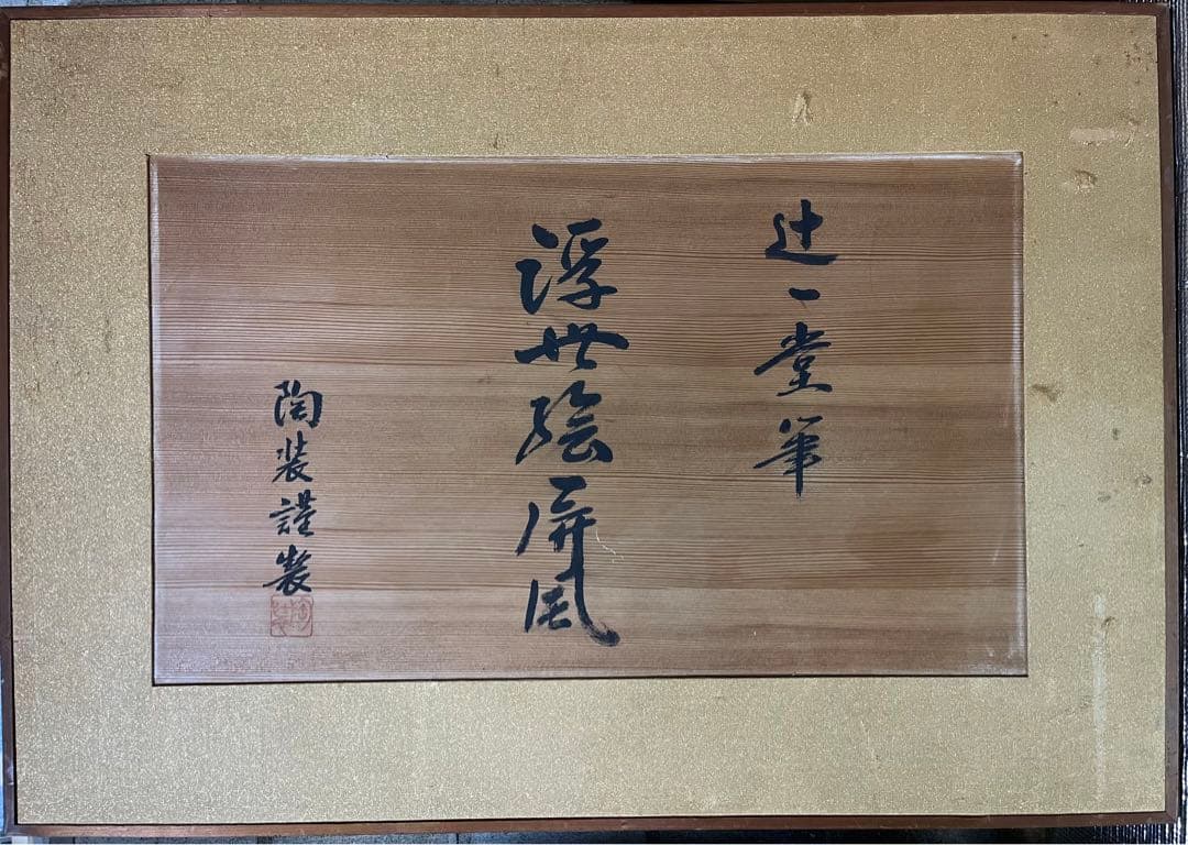 H40 有田焼聡窯　辻一堂作　浮世絵屏風