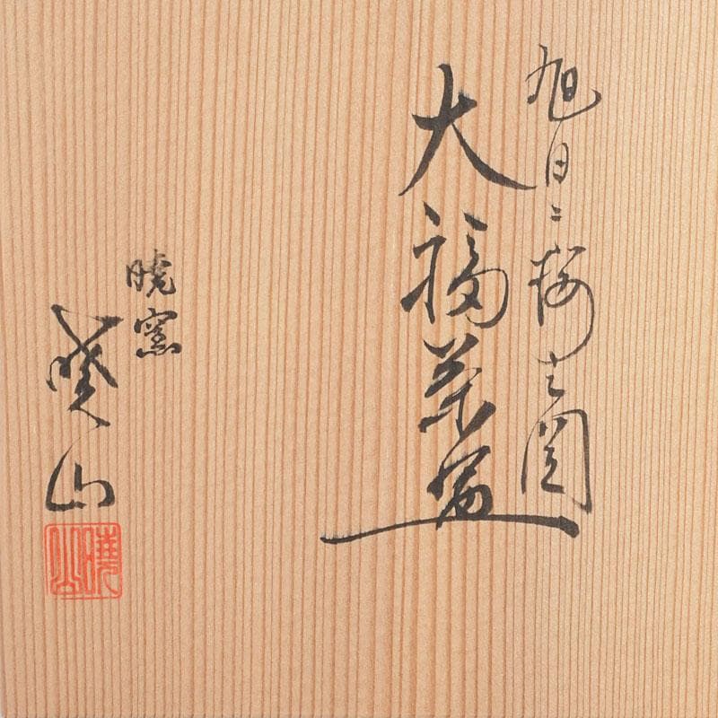 茶道具　暁窯　岡田暁山作　大福茶碗　旭日に梅之図　共箱　V　9582