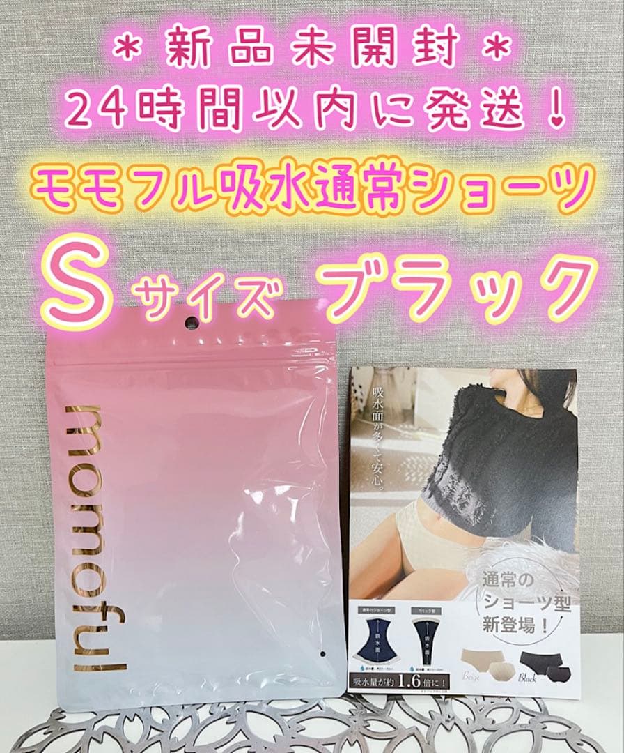 モモフルプラスS ベージュ 1枚、おりもの吸水 通常S ブラック、ベージュ各2枚