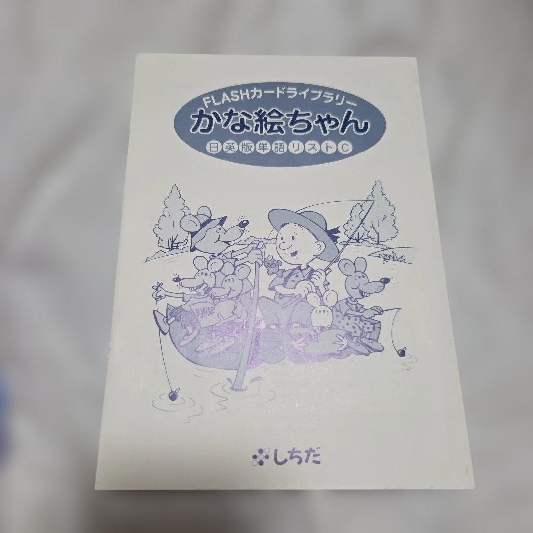 ​七田式 かな絵ちゃん ABCセット 単語カード フラッシュカードライブ　知育