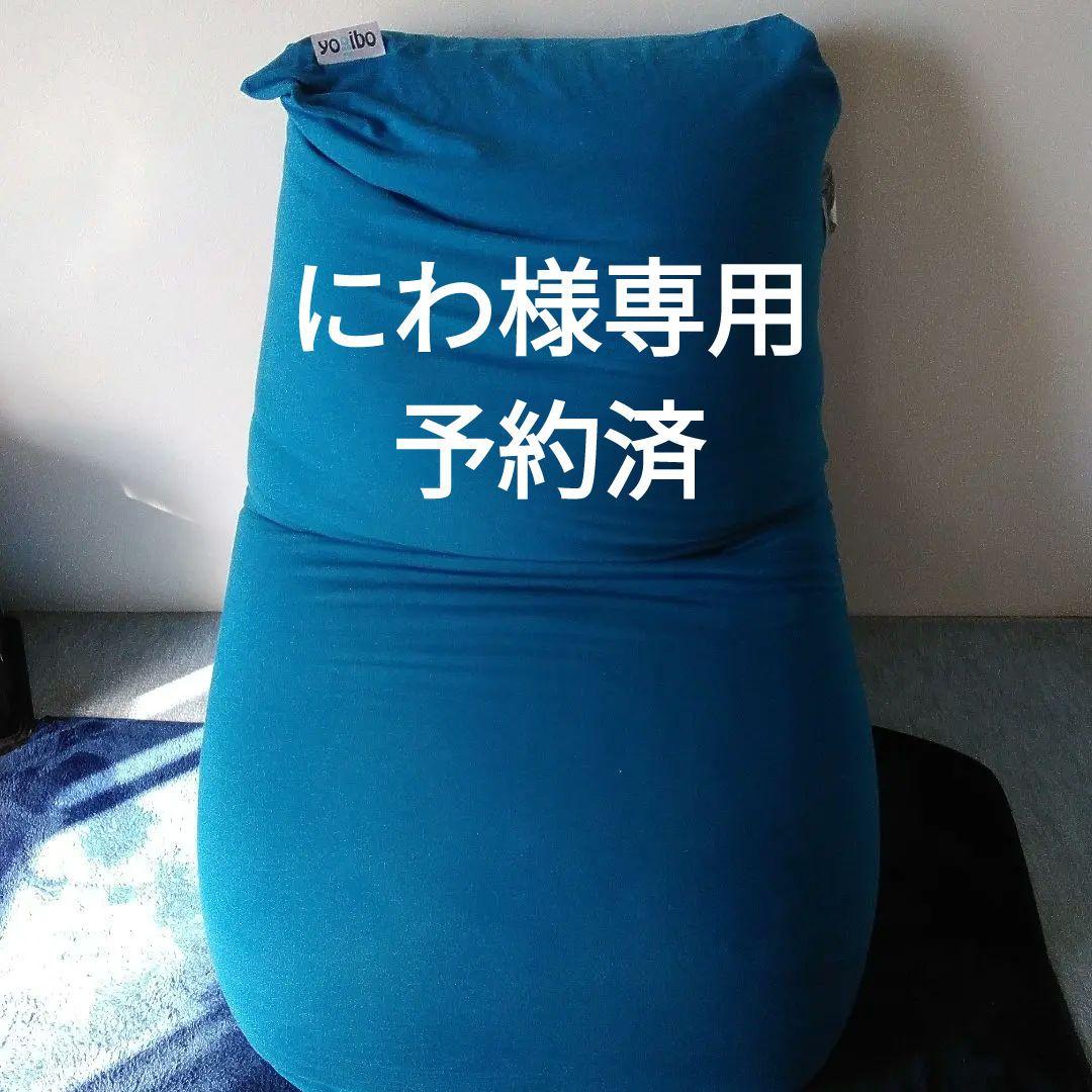 にわ　yogibo ビーズクッション Max カバー付(アクアブルー)